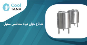 نماذج خزان مياه ستانلس ستيل