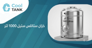 خزان ستانلس ستيل 1000 لتر