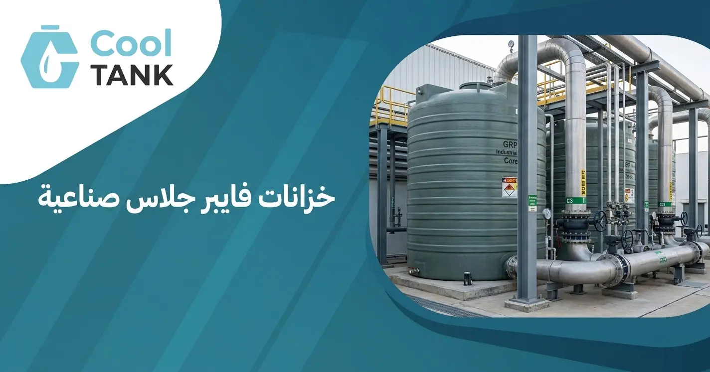 خزانات فايبر جلاس صناعية