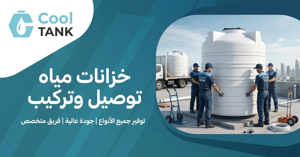 خزانات مياه توصيل وتركيب