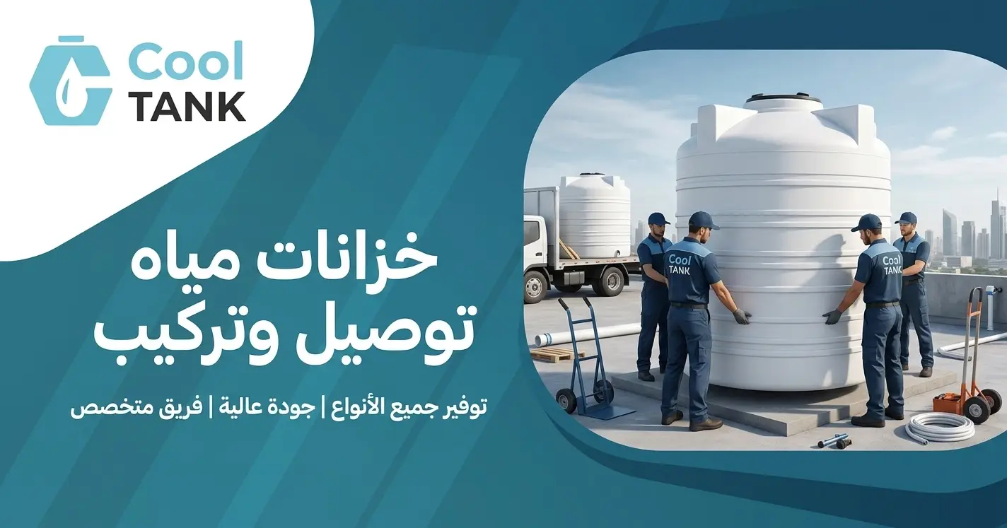 خزانات مياه توصيل وتركيب
