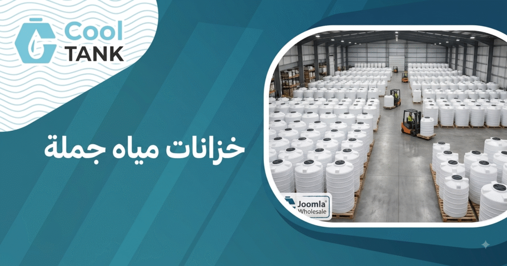 خزانات مياه جملة