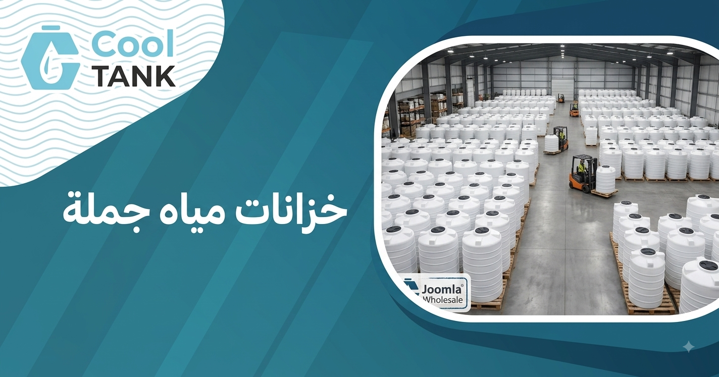 خزانات مياه جملة