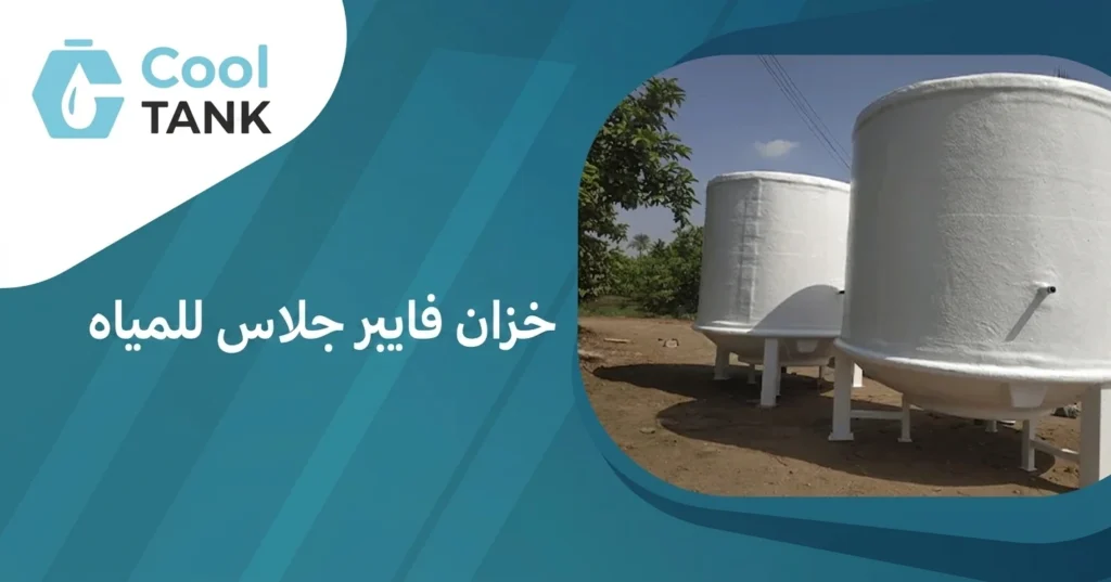 خزان فايبر جلاس للمياه