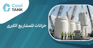 خزانات للمشاريع الكبرى