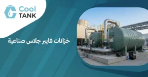خزانات فايبر جلاس صناعية