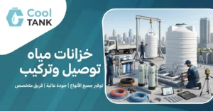 خزانات مياه توصيل وتركيب