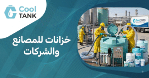 خزانات للمصانع والشركات
