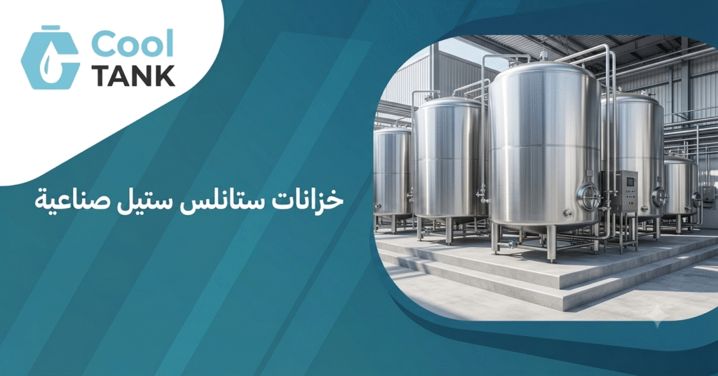 خزانات ستانلس ستيل صناعية