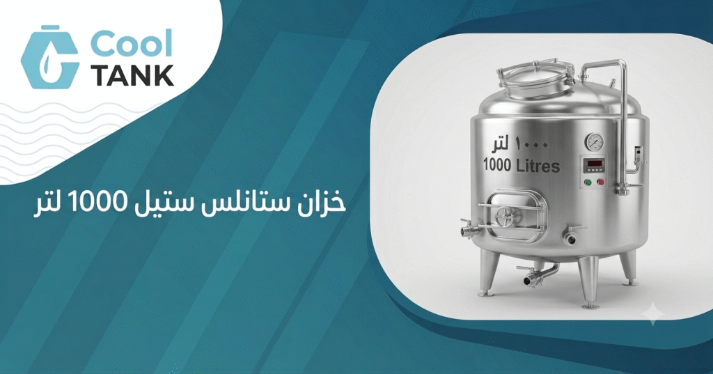 خزان ستانلس ستيل 1000 لتر