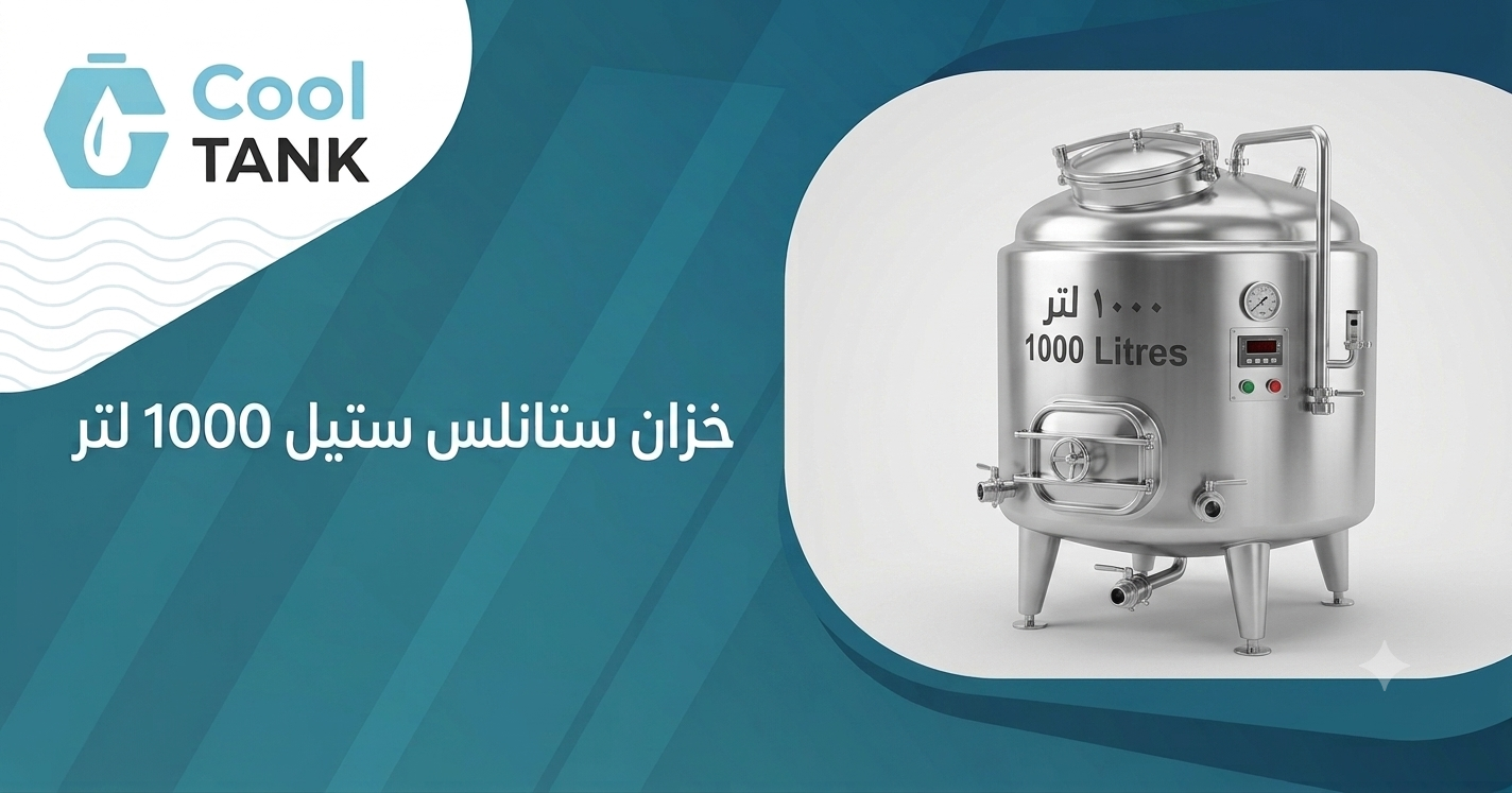 خزان ستانلس ستيل 1000 لتر