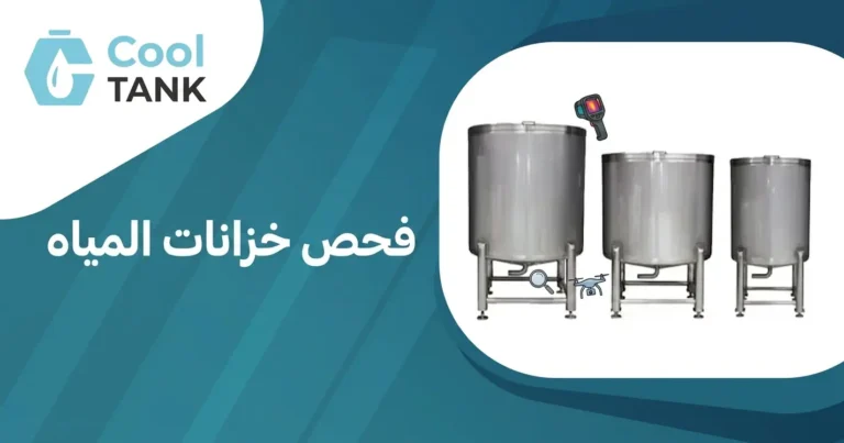 فحص خزانات المياه
