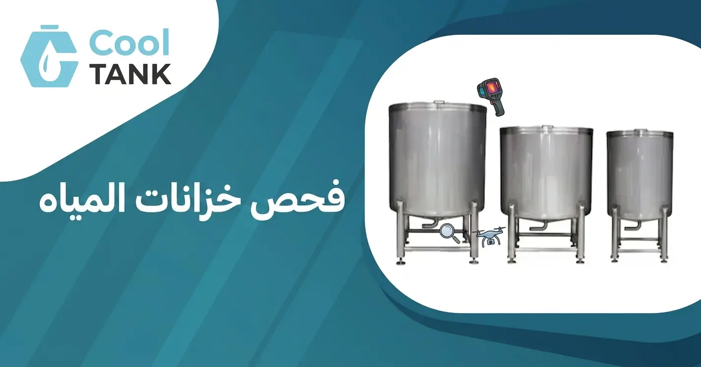 فحص خزانات المياه