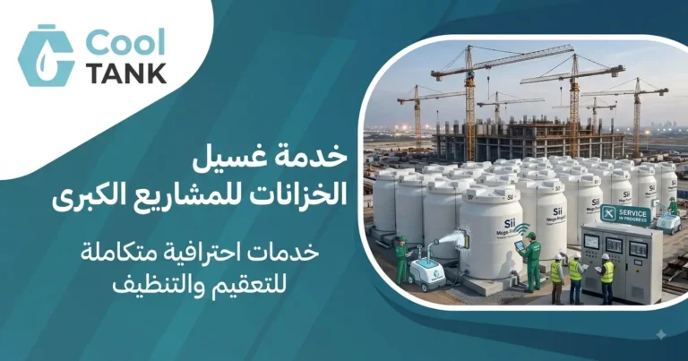 خدمة غسيل الخزانات