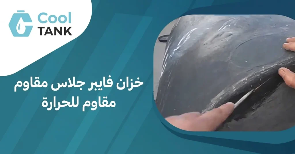 خزان فايبر جلاس مقاوم للحرارة
