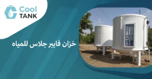 خزان فايبر جلاس للمياه