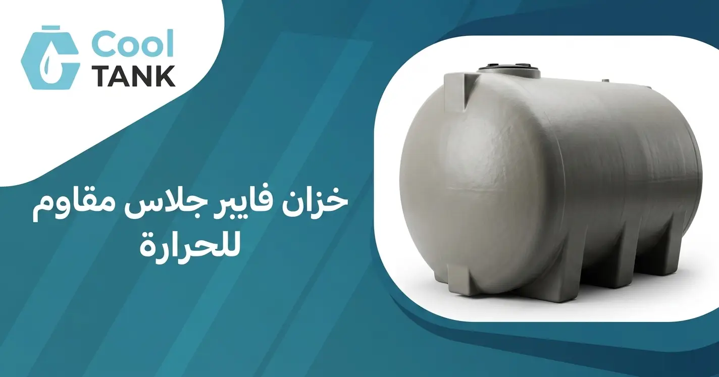 خزان فايبر جلاس مقاوم للحرارة