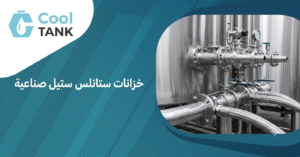 خزانات ستانلس ستيل صناعية
