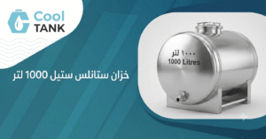 خزان ستانلس ستيل 1000 لتر