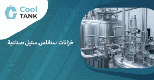 خزانات ستانلس ستيل صناعية
