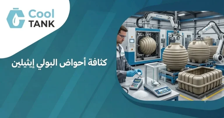 كثافة أحواض البولي إيثيلين