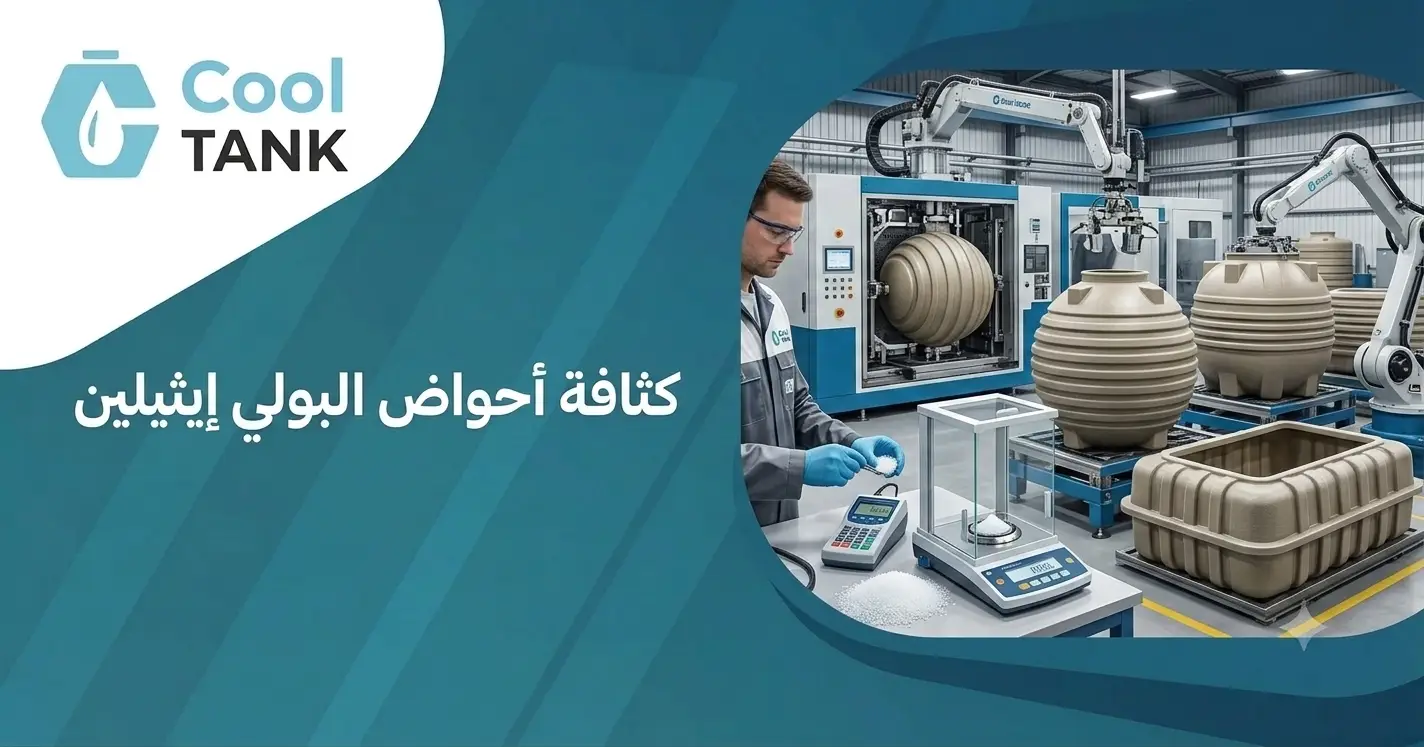 كثافة أحواض البولي إيثيلين