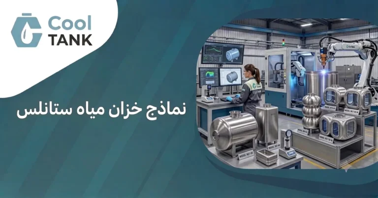 نماذج خزان مياه ستانلس