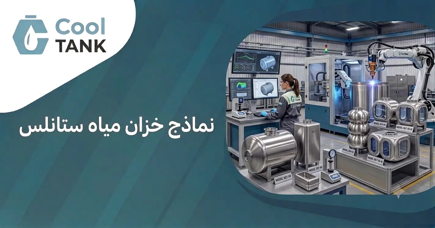 نماذج خزان مياه ستانلس
