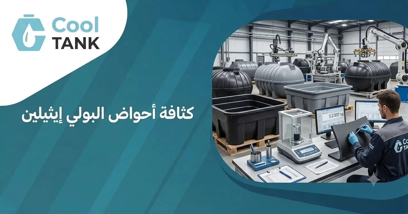 كثافة أحواض البولي إيثيلين