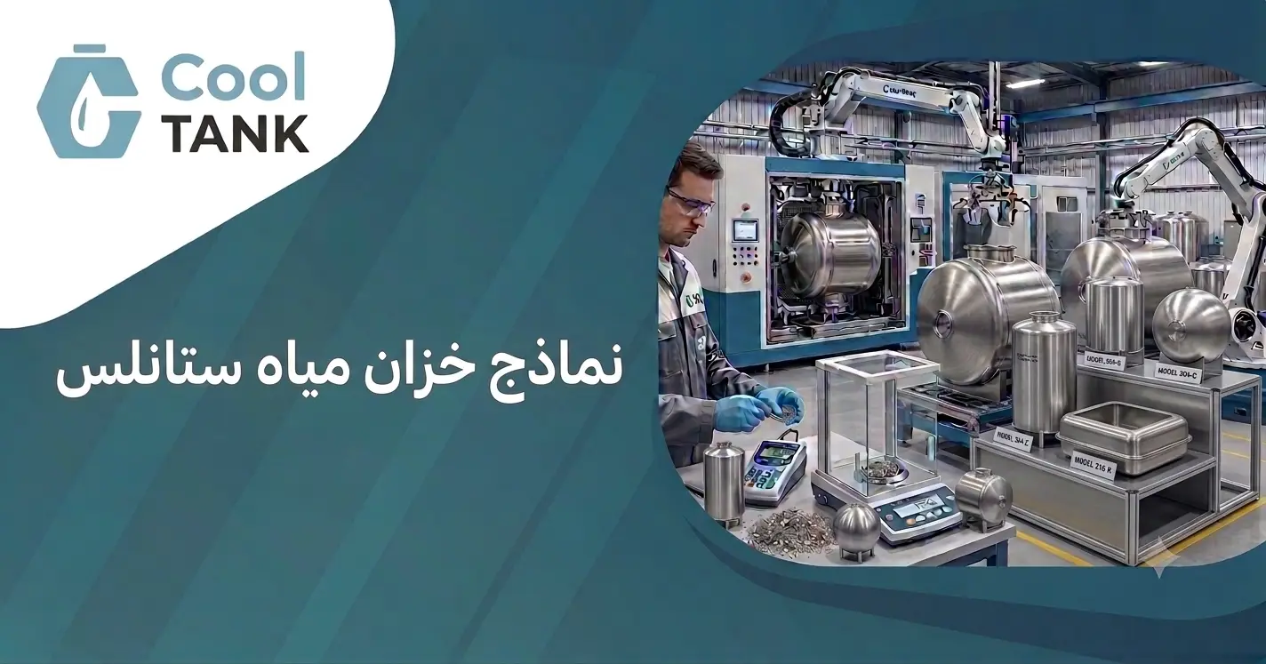 نماذج خزان مياه ستانلس
